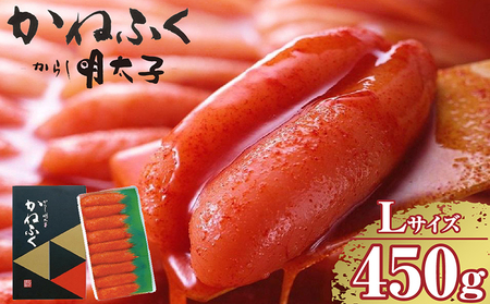 辛子明太子一本物　Ｌサイズ 450ｇ（ 熟成タレ入り） かねふく めんたいパーク 明太子 めんたいこ たらこ 海鮮 海の幸 魚介類 魚卵 ご飯のお供 おつまみ グルメ 食べ物 贈答用 ギフト 贈り物 家庭用 お取り寄せ 愛知県 常滑市