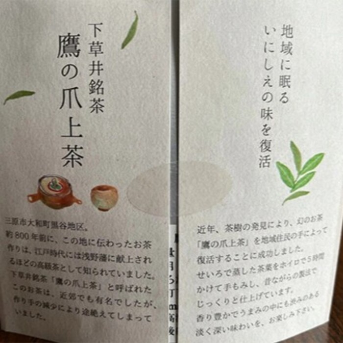 【先行受付】下草井銘茶「鷹の爪」1袋(25g) お茶 日本茶 茶葉 057001