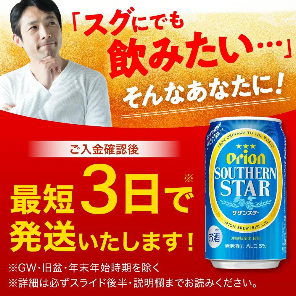 オリオンビール サザンスター 350ml 24本 ビール BCDD010
