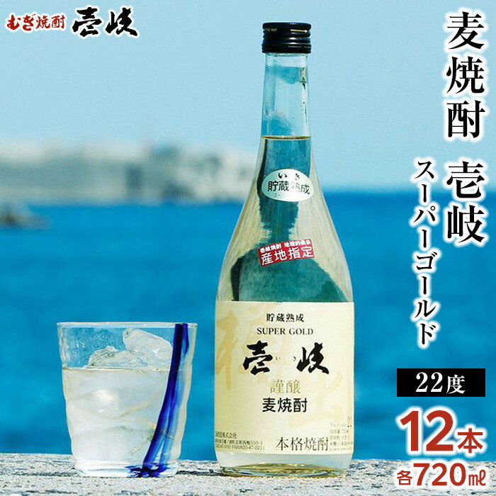 【ふるさと納税】壱岐スーパーゴールド 22度 720ml12本セット | 玄海酒造 壱岐 長崎県 長崎 九州 麦 むぎ焼酎 アルコール飲料 本格焼酎 瓶 ご当地 返礼品 お土産 お取り寄せ 取り寄せ