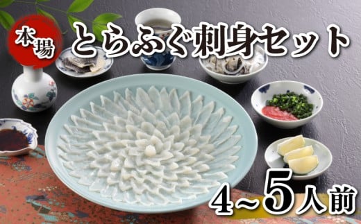 とらふぐ刺身 セット 簡易包装 4~5人前 国産 ふぐ 河豚 フグ とらふぐ 刺身 冷凍 サカナ 魚 下関 山口