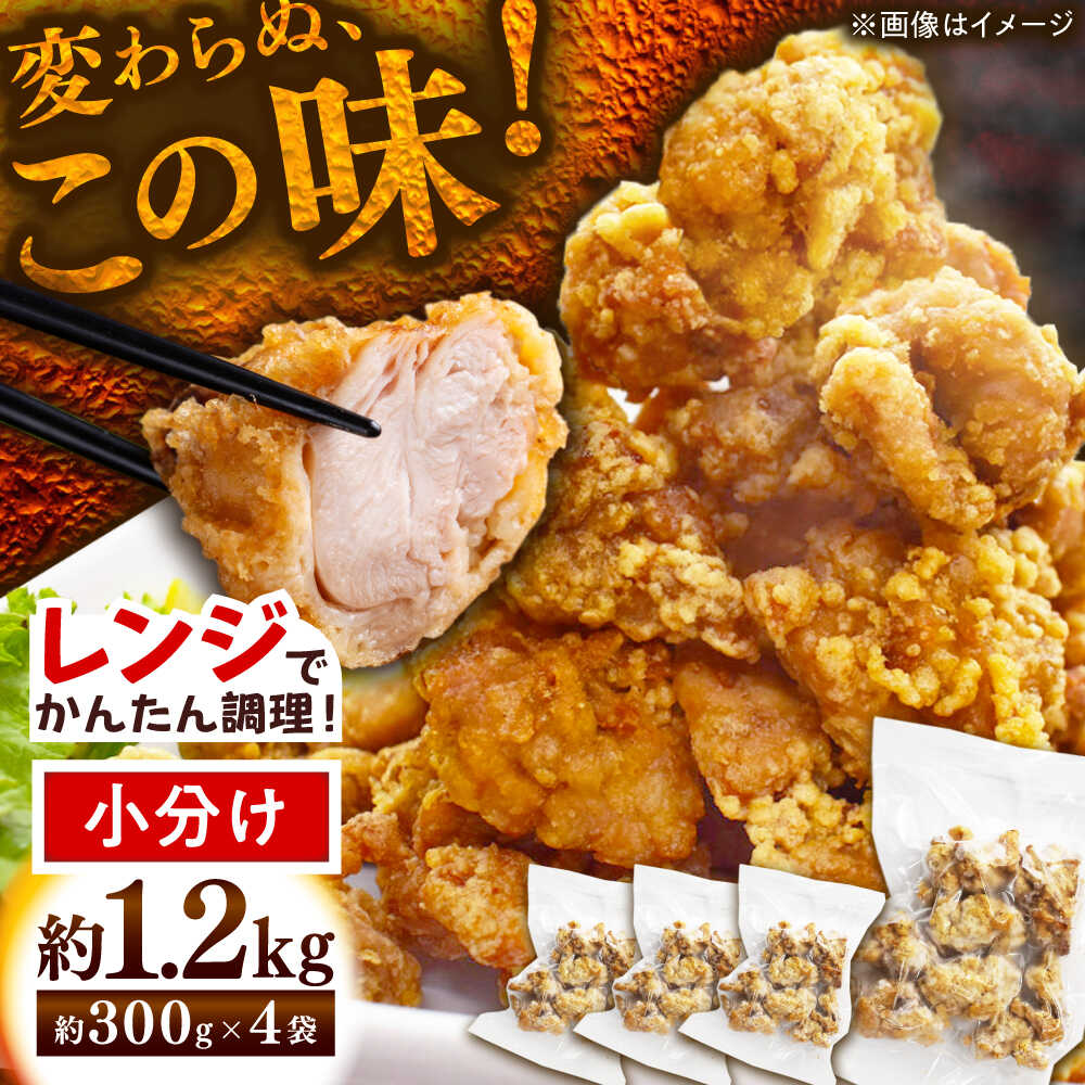【ふるさと納税】【変わらぬ秘伝の味】レンジで簡単！にんにく・しょうが香るジューシー鶏ももからあげ(300g×4袋)[QAF023]