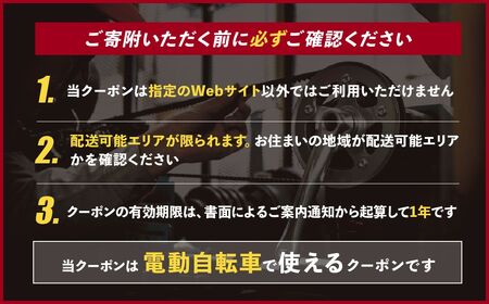 ブリヂストンサイクルの電動自転車で使えるクーポン96,000円相当【製品納品エリア東京都のみ・商品限定・電動自転車対象】 ブリヂストン 電動自転車 クーポン券 補助券