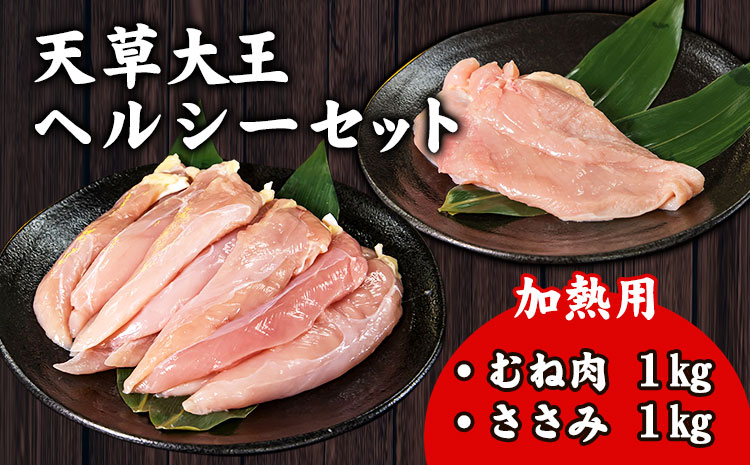 天草大王 ヘルシーセット(加熱用) 2kg 《60日以内に出荷予定(土日祝除く)》 むね肉 ささみ 熊本県産 長洲町