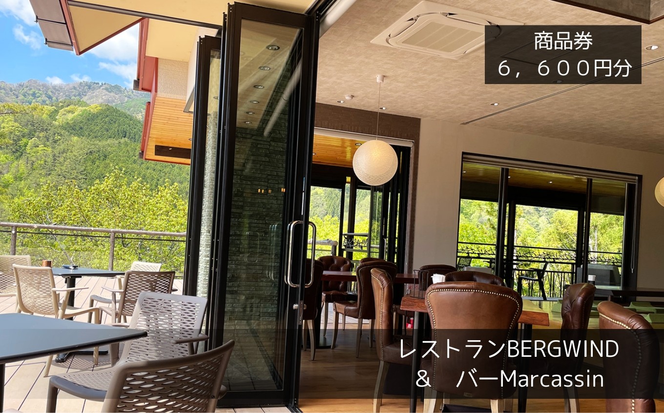 
                  ホテル 風の山の レストラン・バーでご利用いただける 商品券 6,600円分 | フレンチ レストラン バー 食事 ジビエ 野菜 名水 カクテル クラフトビール 信州 アルプス 長野県 飯田市
                