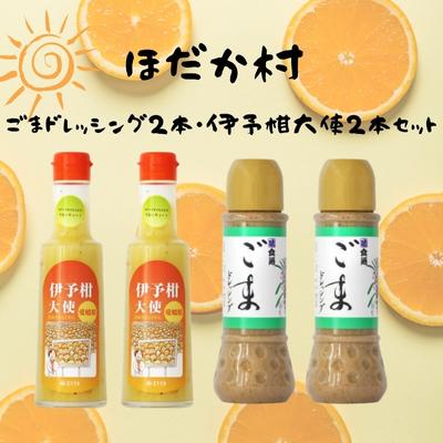 【ふるさと納税】ほだか村ごまドレッシング2本・伊予柑大使2本セット 調味料 サラダ いよかん 愛媛産 カルパッチョ ゴマ しゃぶしゃぶ そうめん 和え物 鍋 つけだれ