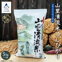 【ふるさと納税】 《令和6年産新米先行予約！》山里清流米こしひかり 5kg コシヒカリ 米 お米 おこめ 新米 5kg 5キロ 精米 グルメ お取り寄せ 人気 ランキング おすすめ お中元 小松市 こまつ 石川県 ふるさと 故郷 納税 012056【ジャパンファーム】