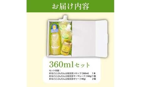 まるごとぶんたんセット 360ml 高知県土佐市 【土佐文旦産直協同組合】 [BQAH012]