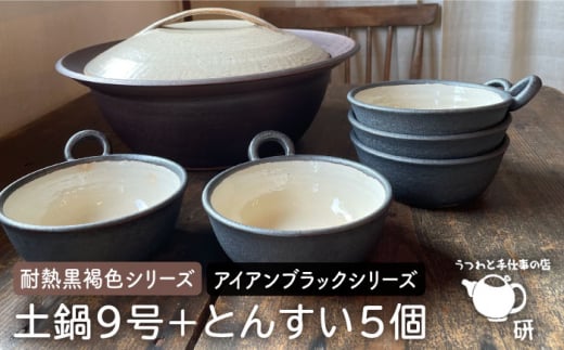 [受注生産] 耐熱 黒褐色 土鍋 9号 + とんすい5個セット アイアン ブラック シリーズ 糸島市 / うつわと手仕事の店 研 [ARD027] 土鍋 とんすい セット ご飯 9号 おしゃれ 鍋 取り皿 器 焼き物 手作り