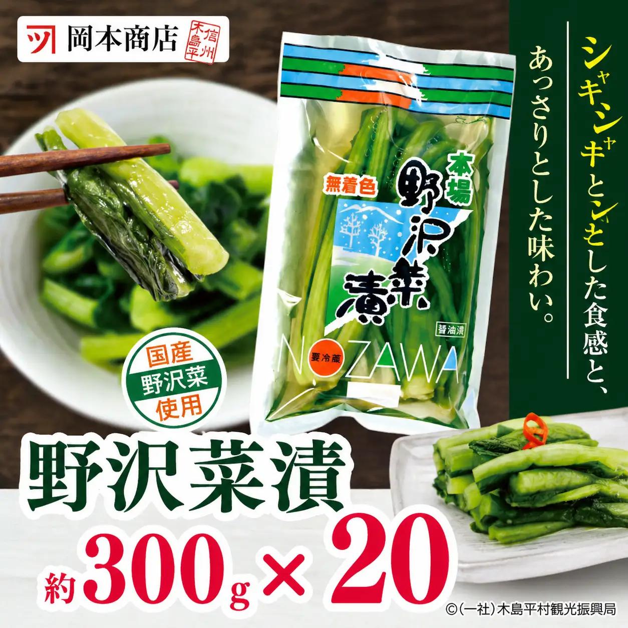 【漬物】【野沢菜漬】 岡本商店の野沢菜漬 約300g × 20（冷蔵）｜ 漬物 野沢菜漬け 野沢菜 長野県 木島平村 信州