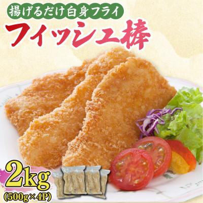 ふるさと納税 吉野ヶ里町 白身フライ「フィッシュ棒」 2kg(500g×4P)(吉野ヶ里町)