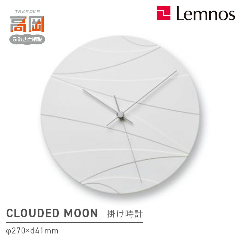 【ふるさと納税】CLOUDED MOON /（HN23-01） 壁掛け時計 おしゃれ 北欧風 シンプル インテリア時計 リビング ダイニング 寝室 子供部屋 日本製 新築祝い 結婚祝い ギフト 富山県高岡市 FAD-2272