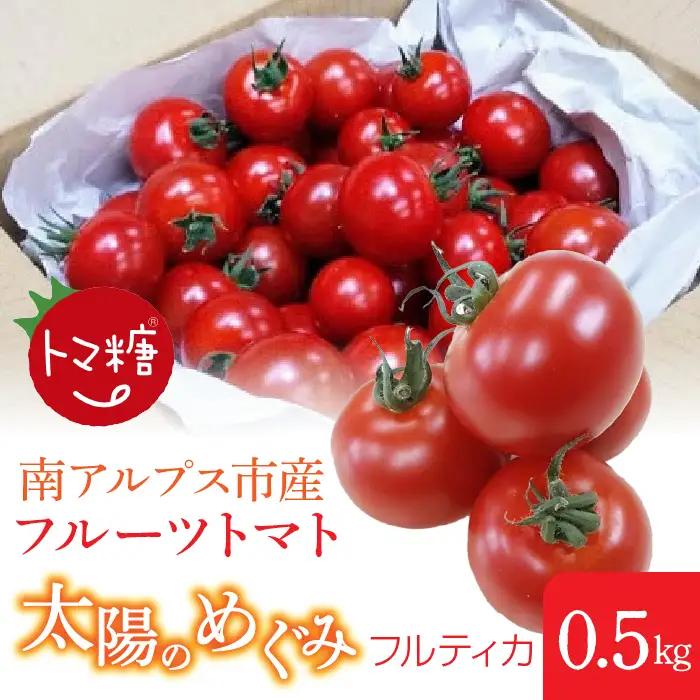 フルーツトマト「トマ糖＊太陽のめぐみ」フルティカ0.5kg　ALPBI007