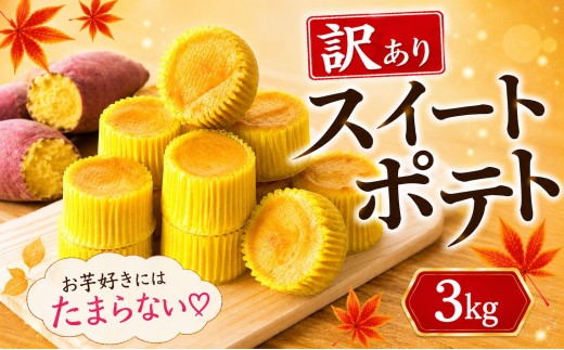 スイートポテト 訳あり 3kg 芋 いも さつまいも サツマイモ 和菓子 洋菓子 菓子 お菓子 おやつ 冷凍 スイーツ こだわり 差し入れ デザート ウィンズ・アーク 埼玉県 羽生市