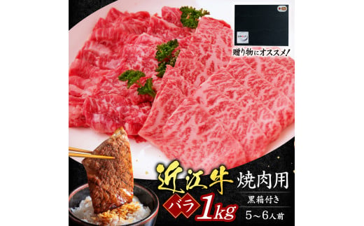 近江牛バラ焼肉用1kg 5～6人前 いろは精肉店 滋賀県 東近江市 D-G01 近江牛 焼肉 バラ 1kg 5～6人前 牛肉 和牛 黒毛和牛 A4 A5 焼き肉 BBQ 大容量 ギフト 贈り物