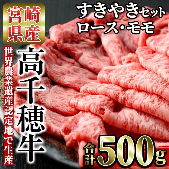 高千穂牛 すき焼きセット(ロース・モモ各250g)【MT011】【JAみやざき 高千穂牛ミートセンター】