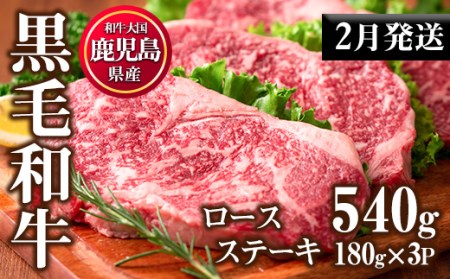No.510-m02 ＜2026年2月中に発送予定＞鹿児島県産黒毛和牛ロースステーキ(計540g・180g×3P)国産 九州産 牛肉 黒毛和牛 和牛 ロース ステーキ おかず 冷凍【カミチク】