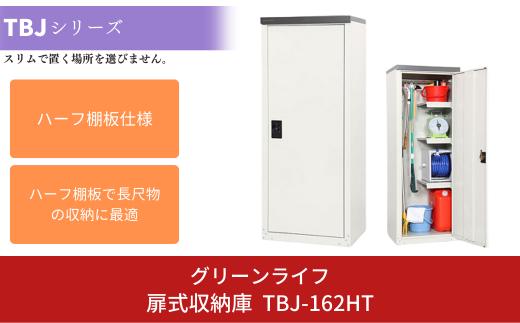 扉式収納庫 TBJ-162HT 約60×47×高さ162cm 倉庫 組立式 収納庫 倉庫や物置（収納庫）として便利 [グリーンライフ]【066P003】