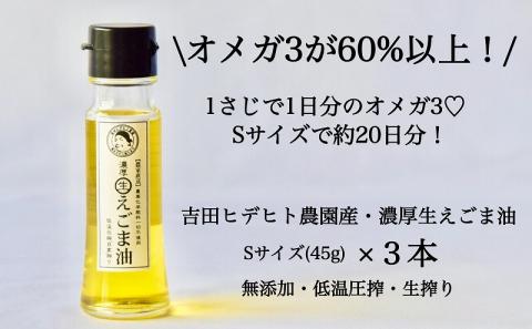 吉田ヒデヒト農園産！【濃厚生えごま油】 Sサイズ(45g) ×3本 オメガ3・国産無添加・低温圧搾