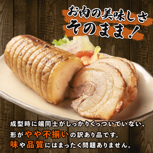 訳あり チャーシュー 900g 豚バラ 豚チャーシュー 冷凍食品 大容量 たっぷり チャーシュー 食べ応え 不揃い 工場直送 酒の肴 おつまみセット ご飯のおとも おつまみ 晩酌 家飲み おかず 越後