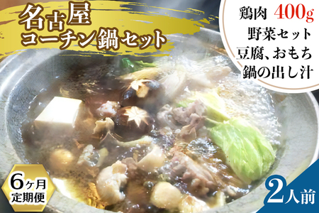 名古屋コーチン鍋セット（２人前）６ヶ月定期便 [0033]