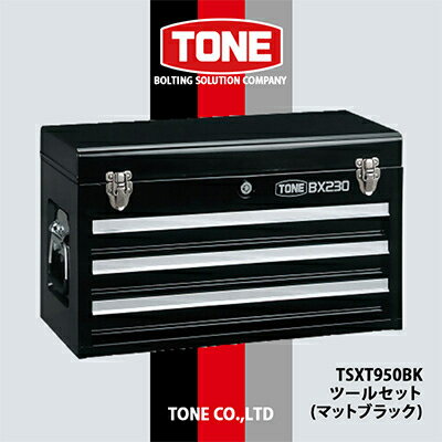 【ふるさと納税】TONE TSXT950BKツールセット(ブラック)【1411998】