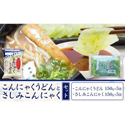 ふるさと納税 東員町 こんにゃくうどんとさしみこんにゃくセット 計10袋 水谷蒟蒻店《30日以内に出荷(土日祝除く)》