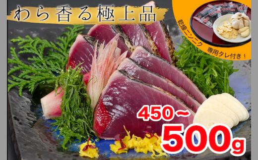 本場 高知 の わら焼き カツオ の たたき 450g 〜 500g（ にんにく ・ 特製タレ 付 ） 年末発送 高知県 須崎市 鰹 かつお 藁焼き タタキ 刺身 魚 名物 KS014