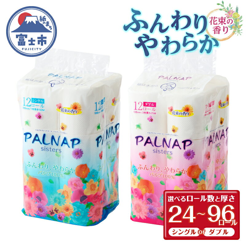 【ふるさと納税】 トイレットペーパー 「パルナップシスター」選べるロール数＆厚さ シングル/ダブル 24/48/96ロール ふんわり やわらか パルプ100％ お肌に優しい 花束の香り 香り付き 大容量 防災 備蓄 災害 日用品 消耗品 生活用品 富士市 [sf002-228-648]