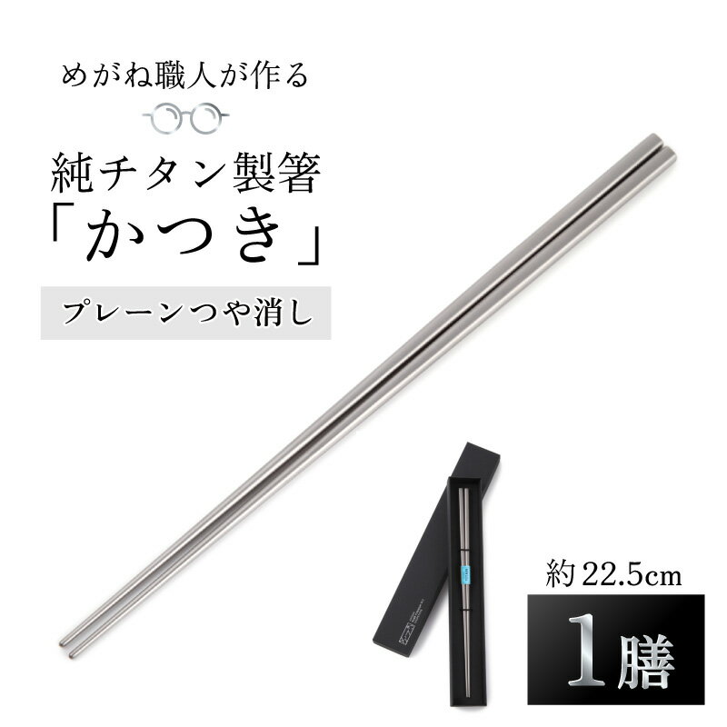 【ふるさと納税】【めがね職人が作る】純チタン製箸「かつき」プレーンつや消し [B-12106] / チタン製 箸 日本製 アウトドア バーベキュー 超軽量 プレゼント ギフト ふるさと納税 福井県鯖江市
