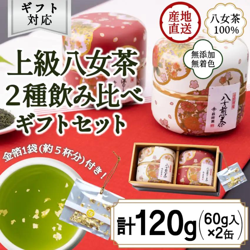 【ギフト対応】和柄紅白茶缶 金箔付き 上級茶2種 各60g入り 八女茶100％ ＜岩崎園製茶＞　075-043
