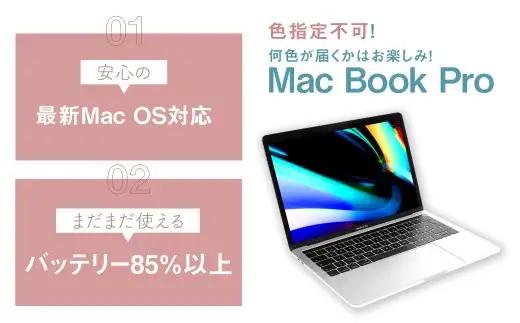 【 バッテリー容量85%以上保証 】 何色が届くかお楽しみ！中古Mac Book Pro 13.3インチ M1 メモリ16GB SSD512GB ノートパソコン 1台 ／ 高性能 ストレージ パソコン