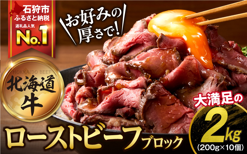 北海道産ローストビーフブロック【200g×10個入】計2kg | ローストビーフ 牛肉 ホクビー 北海道 石狩市