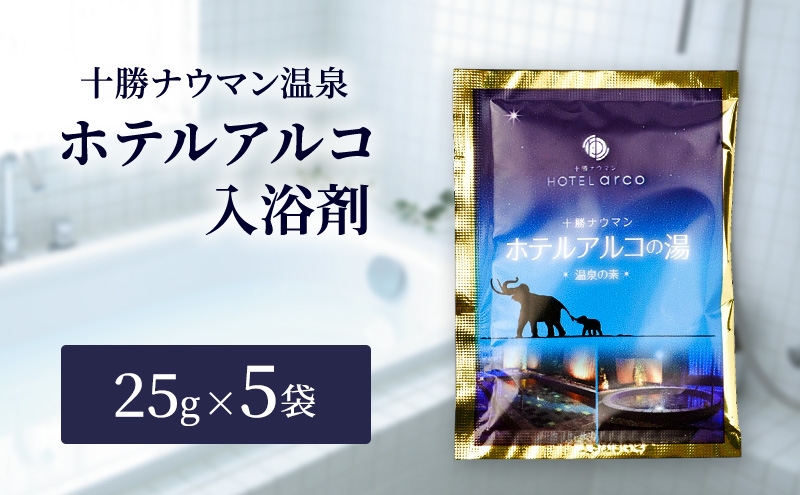 
                  十勝ナウマン温泉 ホテルアルコ 入浴剤 個包装 5回分（25g×5袋）無色・無香料で肌に優しい 美肌の湯【 温泉 ギフト 旅行 観光 道の駅忠類 北海道 幕別町 十勝 】 [№5749-1974]
                
