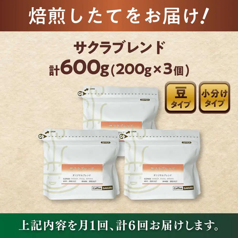 【全6回定期便】ブレンドコーヒー豆　サクラブレンド200g×3個(豆) / コーヒー  ドリップ  豆 / Coffee SAKURA[BBAB034]