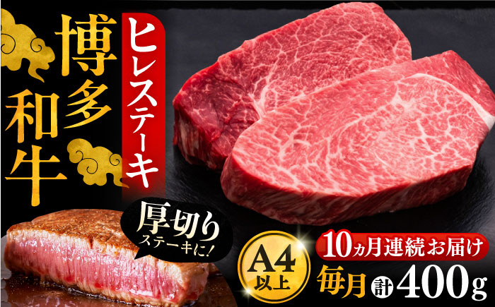 
            【全10回定期便】博多和牛 厚切り ヒレ ステーキ 200g × 2枚《豊前市》【久田精肉店】 [VBK100]
          