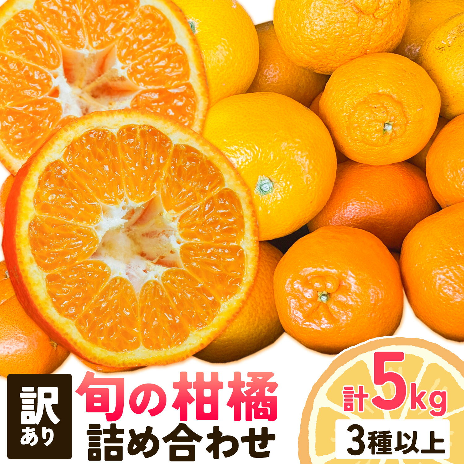 【ふるさと納税】訳あり 旬の柑橘 詰め合わせ 3種以上 サイズ混合 5kg エイワ商店《2月中旬-3月下旬頃出荷》和歌山県 日高川町 送料無料 柑橘類 フルーツ 果物 柑橘 みかん 伊予柑 はるみ 八朔 不知火 温州みかん ポンカン