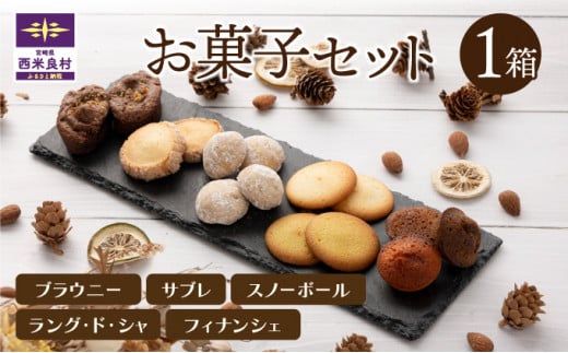 お菓子1箱セット　贈答　ギフト　宮崎県　西米良村