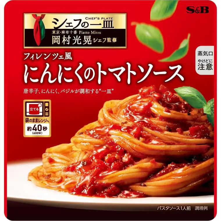 「S&B　シェフの一皿」フィレンツェ風にんにくのトマトソース 　SB パスタソース パスタ