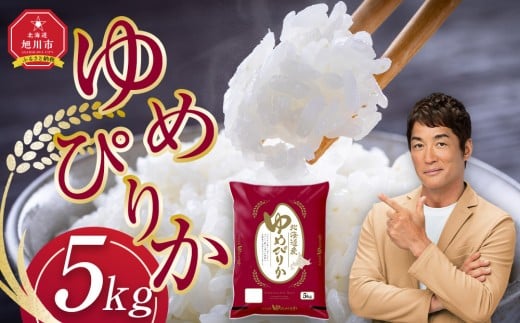 【8月発送】令和6年産旭川産ゆめぴりか5kg(精白米)【 白米 精米 ご飯 ごはん 米 お米 ゆめぴりか 旭川産 コスパ 旭川市ふるさと納税 北海道ふるさと納税 特A ふるさと納税 旭川市 北海道 】_05311