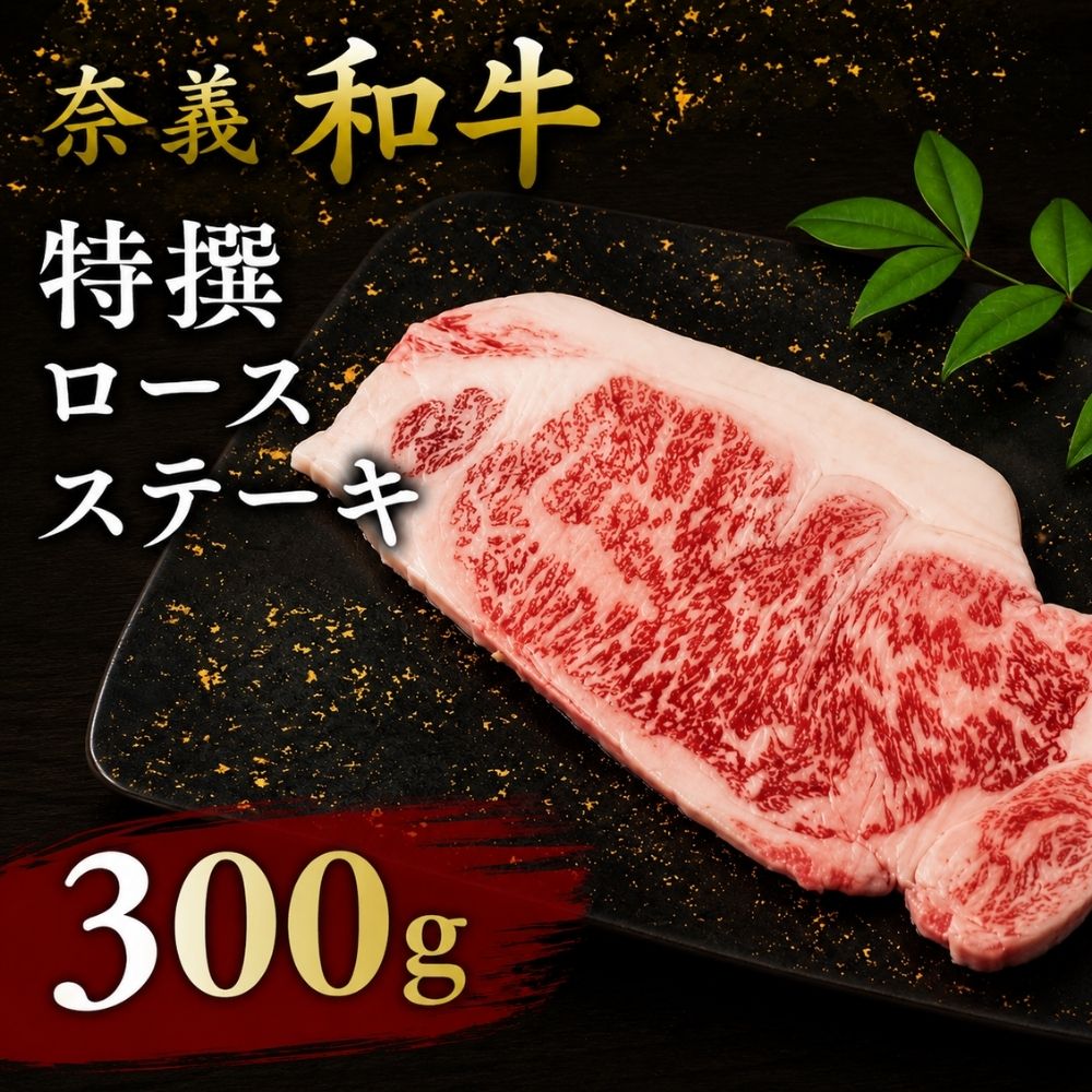 【ふるさと納税】 奈義和牛 特撰 ロース ステーキ 300g / 奈義和牛 なぎビーフ ロース ステーキ 和牛 国産和牛 牛肉 高級 冷凍 ギフト 岡山県産 奈義町 ふるさと 真庭 【mtsy004】