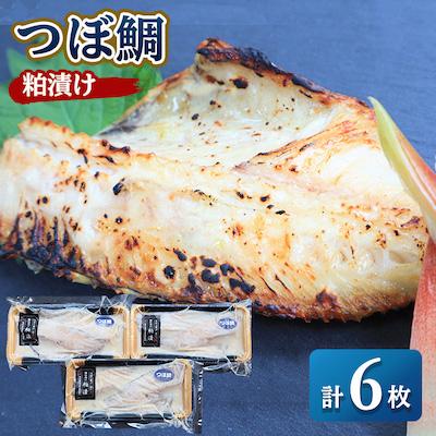 ふるさと納税 稚内市 【粕漬け】つぼ鯛合計6枚 稚内機船漁業協同組合