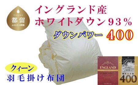 羽毛布団 クィーン 羽毛掛け布団 イングランド産ホワイトダウン93％ 羽毛ふとん 羽毛掛けふとん ダウンパワー400 本掛け羽毛布団 国内製造羽毛布団 寝具 高級羽毛布団