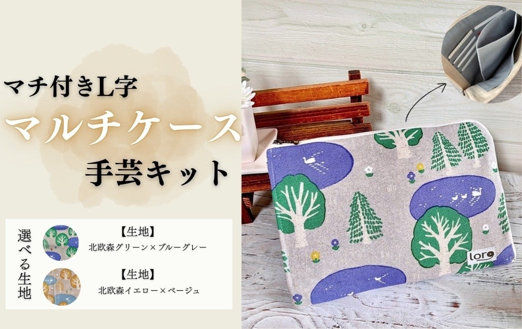 
            マチ付きL字マルチケース手芸キット【生地 北欧森グリーン×ブルーグレー】/【生地 北欧森イエロー×ベージュ】｜ 手芸キット 中級者 マルチケース ポーチ ハンドメイド 北欧風 手芸用品 手づくり 長野県 千曲市
          