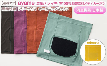 【mimosa色】【温活ケア】ayame 温熱ハラマキ 炭100％特殊素材メディカーボンR｜遠赤外線 フリーサイズ オーガニックコットン 消臭機能 日本製 ※離島への配送不可