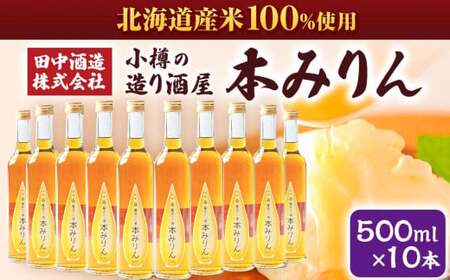 小樽の造り酒屋 本みりん(500ml×10本)【2026年2月上旬より順次発送】