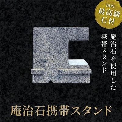 ふるさと納税 高松市 庵治石携帯スタンド