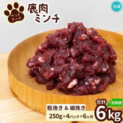 ふるさと納税 海陽町 【毎月定期便】《粗挽き&amp;細挽き計6kg|250g×各2P》鹿肉ペット用　鹿ミンチ　小分けタイプ全6回