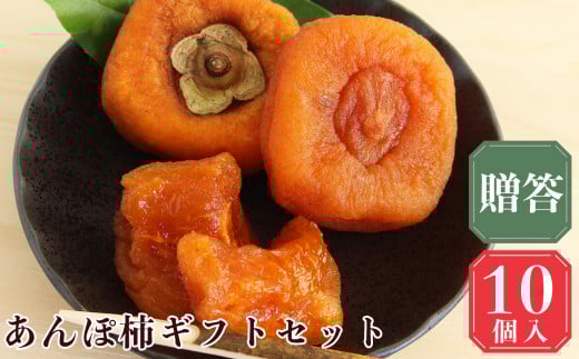 【 堀内果実園 】 優しい甘さ あんぽ柿 ギフト セット 10個｜フルーツ 果物 くだもの 柿 干し柿 かき カキ お菓子 あんぽ柿 和菓子 奈良県 五條市 凝縮 お取り寄せ グルメ 送料無料 極上 濃厚 甘い 柔らかい 自慢 逸品 おいしい おすすめ デザート 特産品 名産 タンニン 果実 健康 美容 無添加 しっとり スイーツ 甘党 冷蔵 冷凍 縁起物 贈答 プレゼント