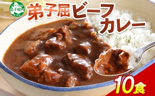 507.北海道 ビーフカレー 10個 セット 中辛 牛肉 業務用 レトルトカレー 備蓄 まとめ買い 弟子屈